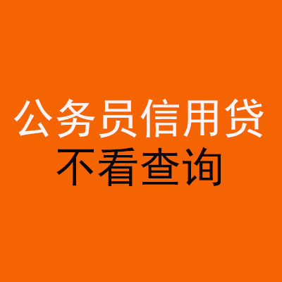 五河公务员信用贷款