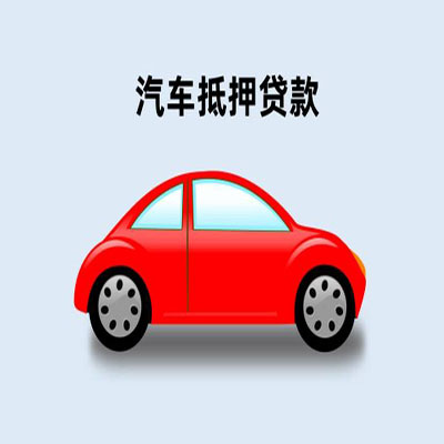 五河车辆抵押贷款