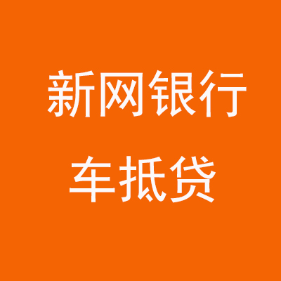 五河新网银行车抵贷